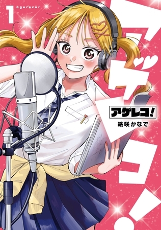 アゲレコ！ 1巻