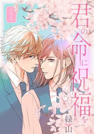 【期間限定　試し読み増量版】君の命に祝福を【おまけ描き下ろし付き】　1巻