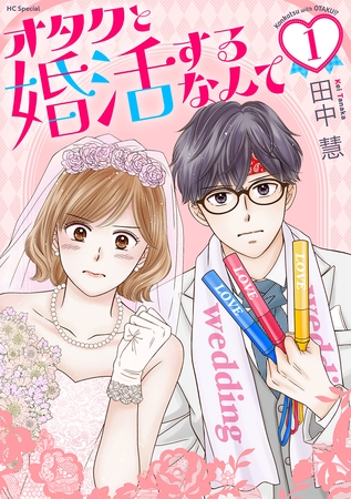 【期間限定　試し読み増量版】オタクと婚活するなんて【おまけ描き下ろし付き】　1巻