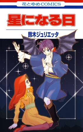 【期間限定　試し読み増量版】星になる日