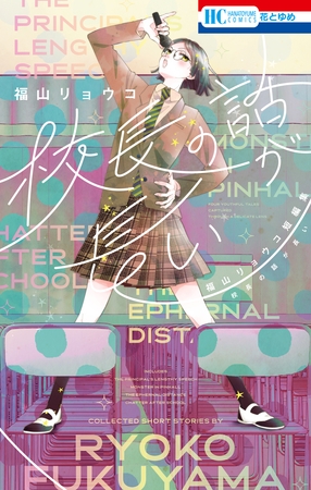 【期間限定　試し読み増量版】校長の話が長い　―福山リョウコ短編集―