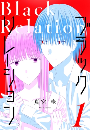 【期間限定　試し読み増量版】ブラックリレーション　1巻