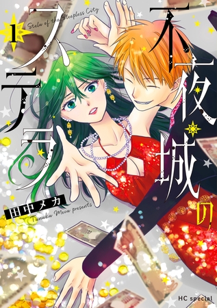 【期間限定　試し読み増量版】不夜城のステラ【電子限定おまけ付き】　1巻