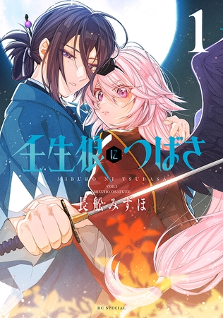 【期間限定　試し読み増量版】壬生狼につばさ【電子限定おまけ付き】　1巻