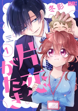 【期間限定　試し読み増量版】片恋がたき　1巻