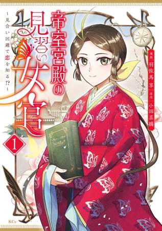 帝室宮殿の見習い女官　見合い回避で恋を知る！？（１）