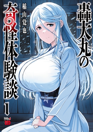 【期間限定　試し読み増量版】轟大丸の奇怪体験談　1