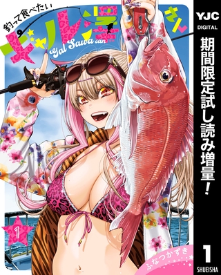 釣って食べたいギャル澤さん【期間限定試し読み増量】 1