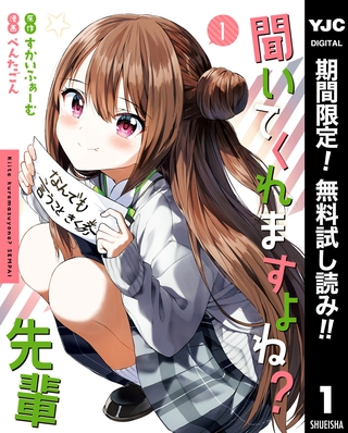 聞いてくれますよね？先輩【期間限定無料】 1