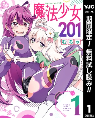 魔法少女201【期間限定無料】 1