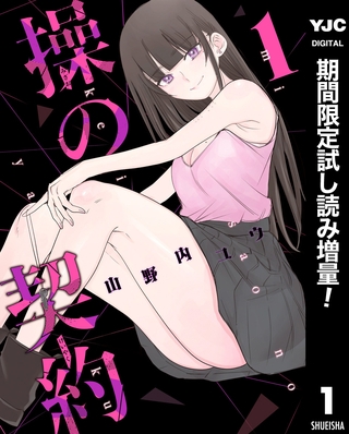 操の契約【期間限定試し読み増量】 1