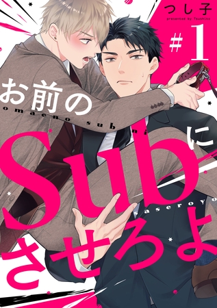 お前のＳｕｂにさせろよ【単話版】１