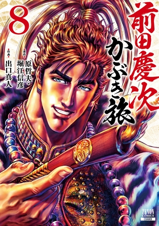 【期間限定　無料お試し版】前田慶次 かぶき旅 8巻