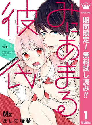 みにあまる彼氏【期間限定無料】 1