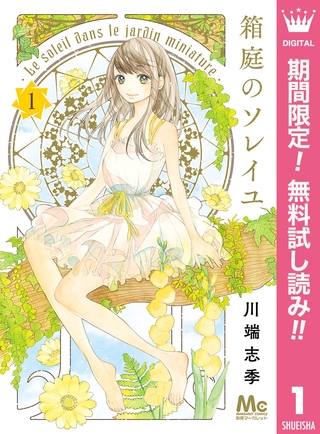 箱庭のソレイユ【期間限定無料】 1