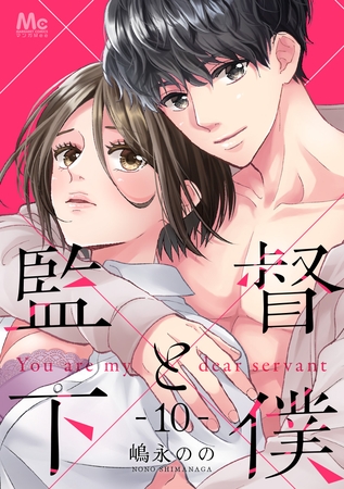 監督と下僕【期間限定無料】 10