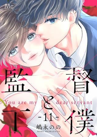 監督と下僕【期間限定無料】 11