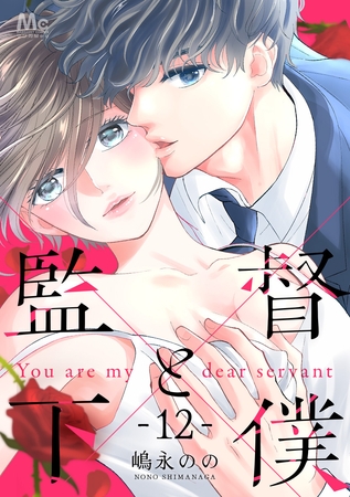 監督と下僕【期間限定無料】 12