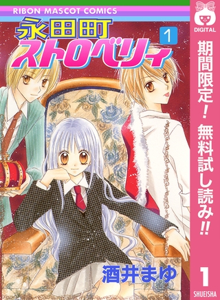 永田町ストロベリィ【期間限定無料】 1