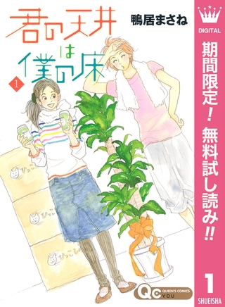 君の天井は僕の床【期間限定無料】 1