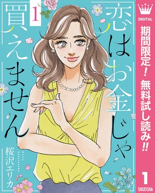恋はお金じゃ買えません【期間限定無料】 1