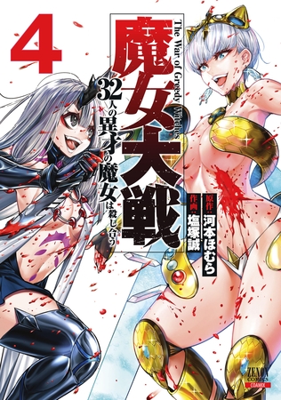 【期間限定　無料お試し版】魔女大戦 32人の異才の魔女は殺し合う 4巻【特典イラスト付き】