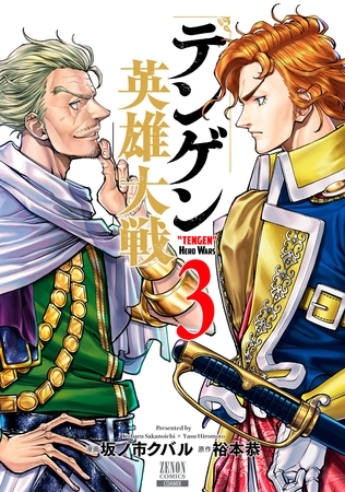 【期間限定　無料お試し版】テンゲン英雄大戦 3巻【特典イラスト付き】