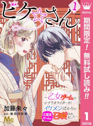 ビケ☆さん～乙女ゲームのシナリオライターがイケメンばかりの三国志ゲームに召喚されました～【期間限定無料】 1