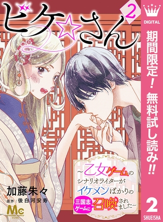 ビケ☆さん～乙女ゲームのシナリオライターがイケメンばかりの三国志ゲームに召喚されました～【期間限定無料】 2