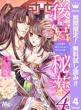 後宮秘薬～お世継ぎ誕生のための淫らなお薬～【期間限定無料】 4