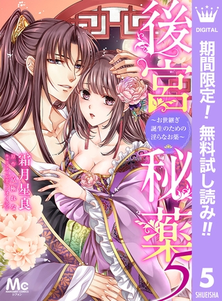 後宮秘薬～お世継ぎ誕生のための淫らなお薬～【期間限定無料】 5