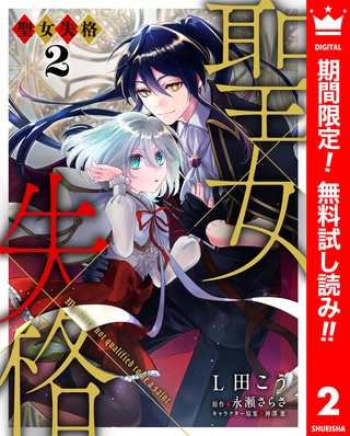 聖女失格【期間限定無料】 2