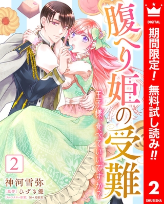 腹へり姫の受難 王子様、食べていいですか？【期間限定無料】 2