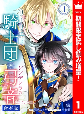 【合本版】リーリエ国騎士団とシンデレラの弓音 1【描き下ろしマンガつき】【期間限定試し読み増量】
