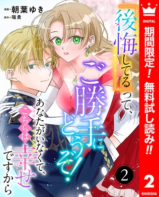 『後悔してる』って、ご勝手にどうぞ！ あなたがいなくて、こちらは幸せですから【期間限定無料】 2
