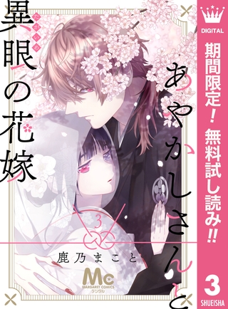 あやかしさんと異眼の花嫁【期間限定無料】 3