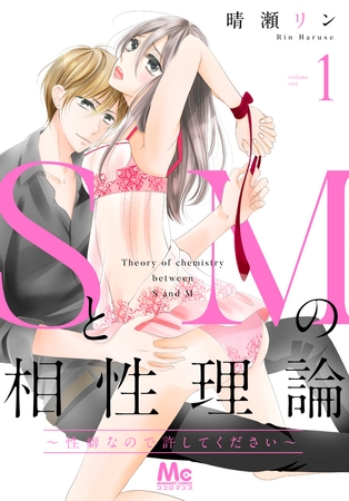 SとMの相性理論 ～性癖なので許してください～【期間限定無料】 1