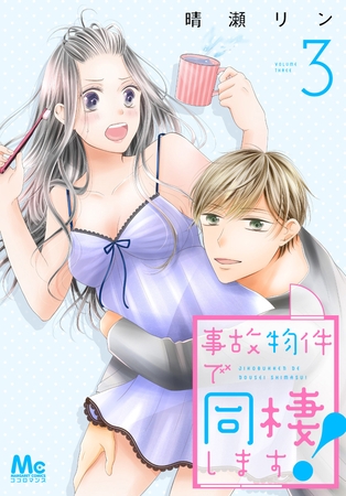 事故物件で同棲します！【期間限定無料】 3