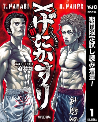 げにかすり【期間限定試し読み増量】 1