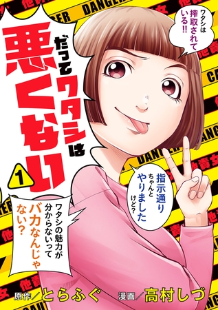 だってワタシは悪くない【期間限定試し読み増量】 1
