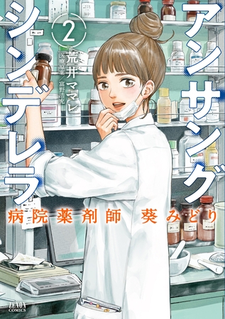 【期間限定　無料お試し版】アンサングシンデレラ 病院薬剤師 葵みどり 2巻