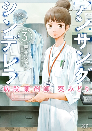 【期間限定　無料お試し版】アンサングシンデレラ 病院薬剤師 葵みどり 3巻