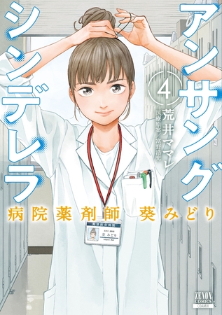 【期間限定　無料お試し版】アンサングシンデレラ 病院薬剤師 葵みどり 4巻