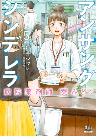 【期間限定　無料お試し版】アンサングシンデレラ 病院薬剤師 葵みどり 5巻