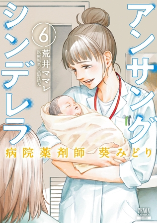 【期間限定　無料お試し版】アンサングシンデレラ 病院薬剤師 葵みどり 6巻