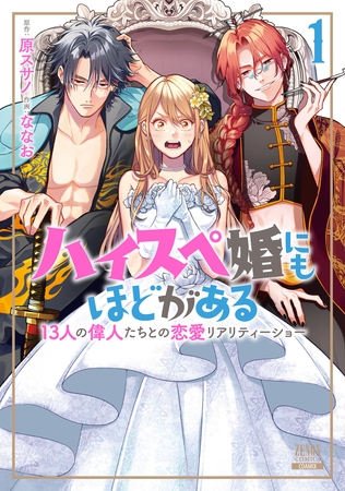 【期間限定　無料お試し版】ハイスペ婚にもほどがある 13人の偉人たちとの恋愛リアリティーショー 1巻【特典イラスト付き】
