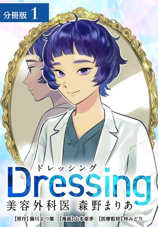【期間限定　無料お試し版】Dressing　美容外科医 森野まりあ 分冊版 1巻