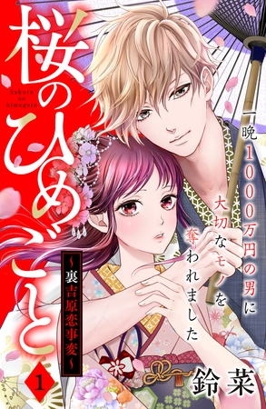 【期間限定　無料お試し版】桜のひめごと　～裏吉原恋事変～　分冊版（１）