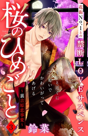 【期間限定　無料お試し版】桜のひめごと　～裏吉原恋事変～　分冊版（３）