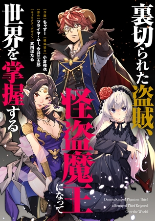 【期間限定　無料お試し版】裏切られた盗賊、怪盗魔王になって世界を掌握する　【連載版】: 3